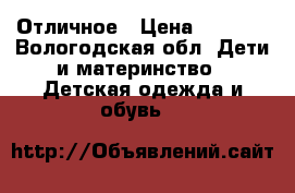  Отличное › Цена ­ 1 500 - Вологодская обл. Дети и материнство » Детская одежда и обувь   